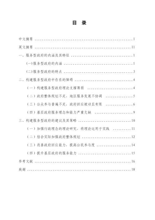构建服务型政府中的障碍及其应对策略-毕业论文.docx