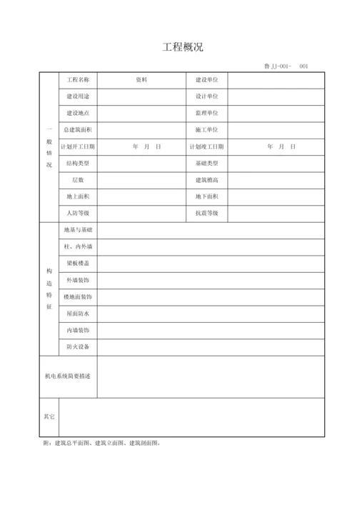 DB37T50722016山东建筑工程建筑结构施工技术资料全套资料表格word.docx