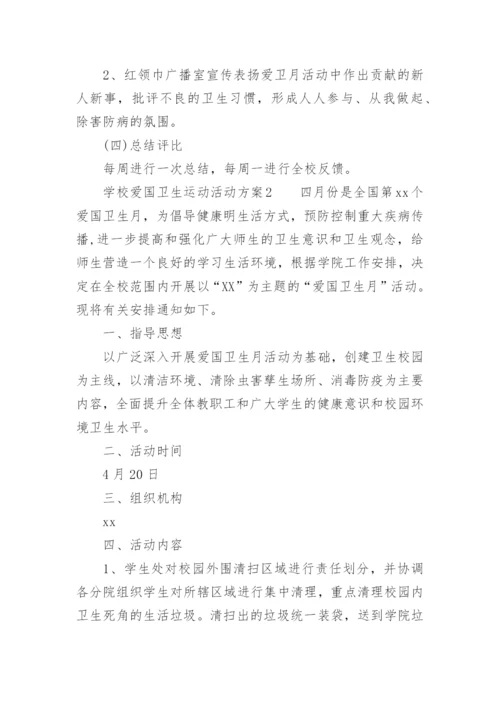 学校爱国卫生运动活动方案.docx