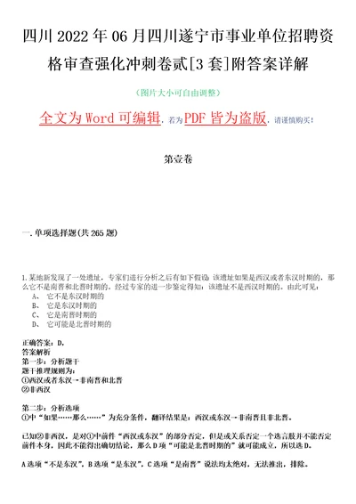 四川2022年06月四川遂宁市事业单位招聘资格审查强化冲刺卷贰3套附答案详解