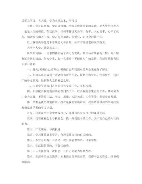 精编之以大学生个人学习计划为题的范文.docx