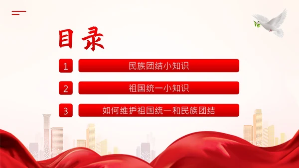维护祖国统一和民族团结PPT课件