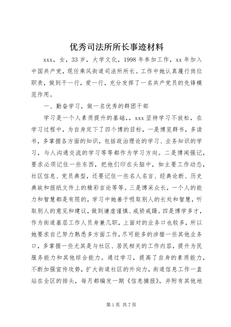 优秀司法所所长事迹材料.docx