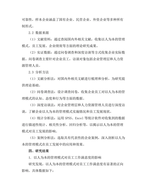 以人为本的管理模式对员工发展的影响