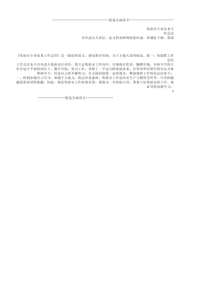 化验员专业技术工作学习计划