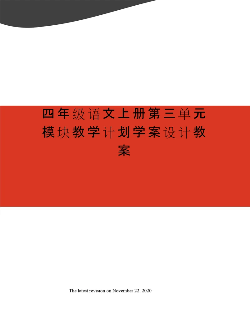 四年级语文上册第三单元模块教学计划学案设计教案