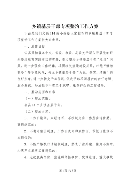 乡镇基层干部专项整治工作方案.docx