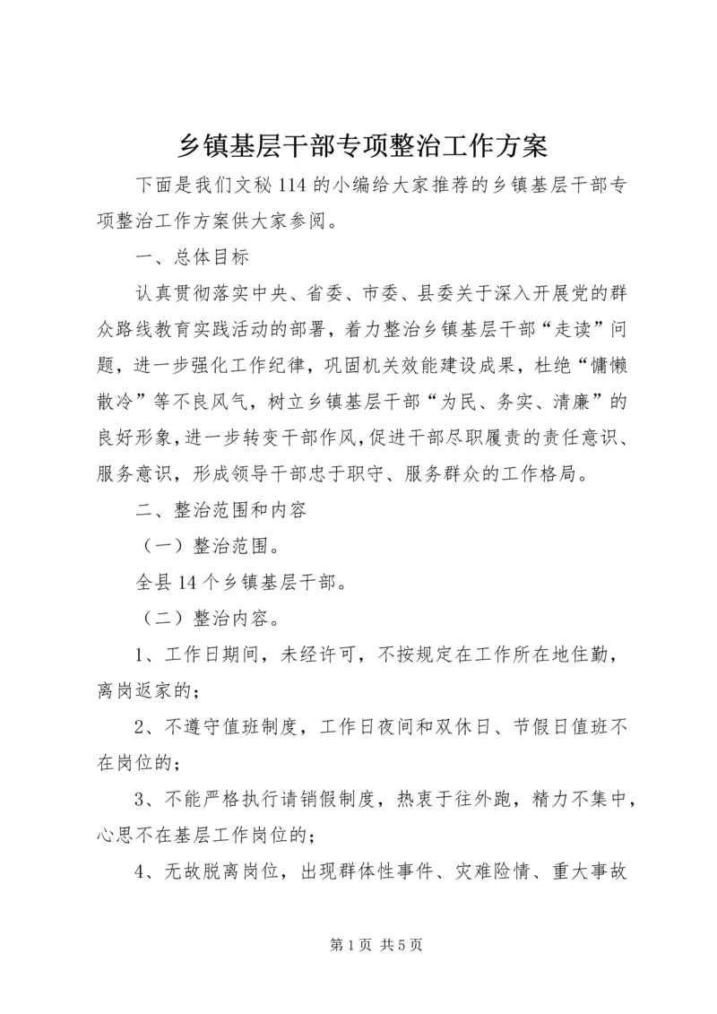 乡镇基层干部专项整治工作方案.docx