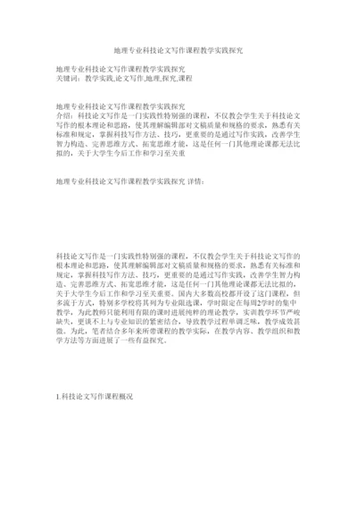 【精编】地理专业科技论文写作课程教学实践探索精选.docx