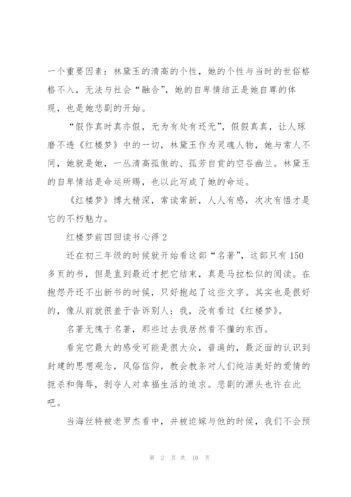 红楼梦前四回个人读书心得5篇.docx