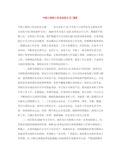 精编之中级工程师工作总结范文【三篇】.docx