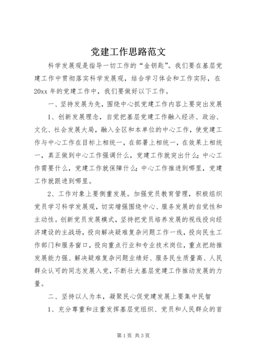 党建工作思路范文.docx