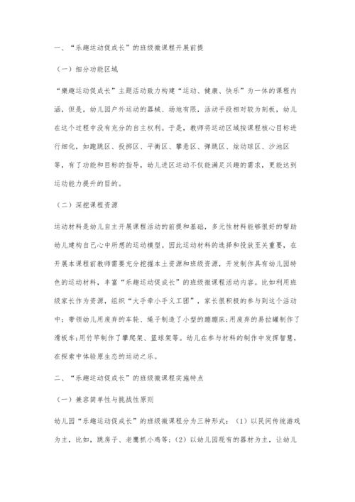 以乐趣运动促成长为主题的班级微课程实践初探.docx