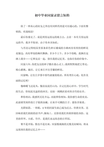 初中毕业同学录留言短的