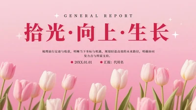 粉色小清新郁金香花团锦簇汇报PPT模板