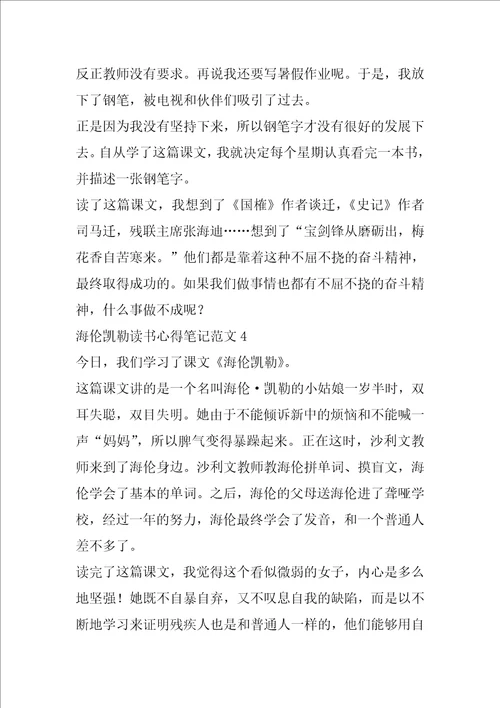 海伦凯勒读书心得笔记范文名著心得体会