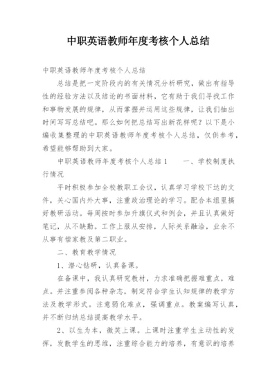 中职英语教师年度考核个人总结.docx