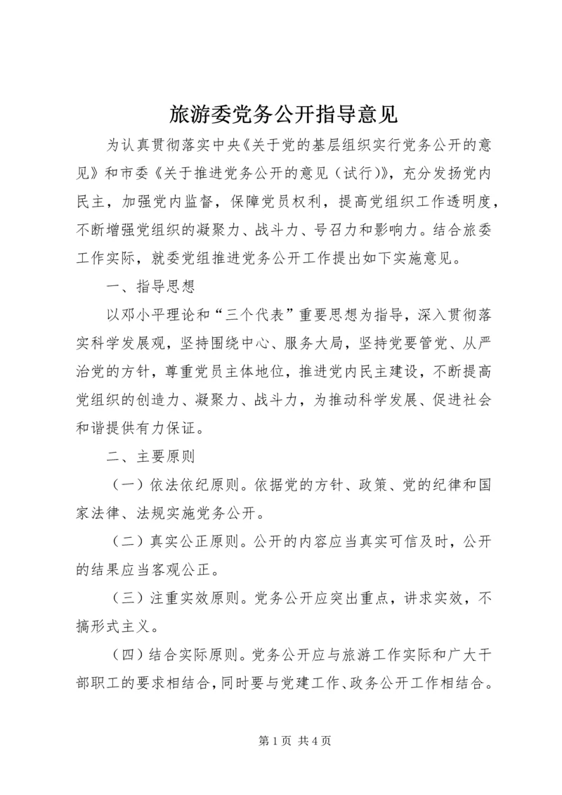 旅游委党务公开指导意见.docx