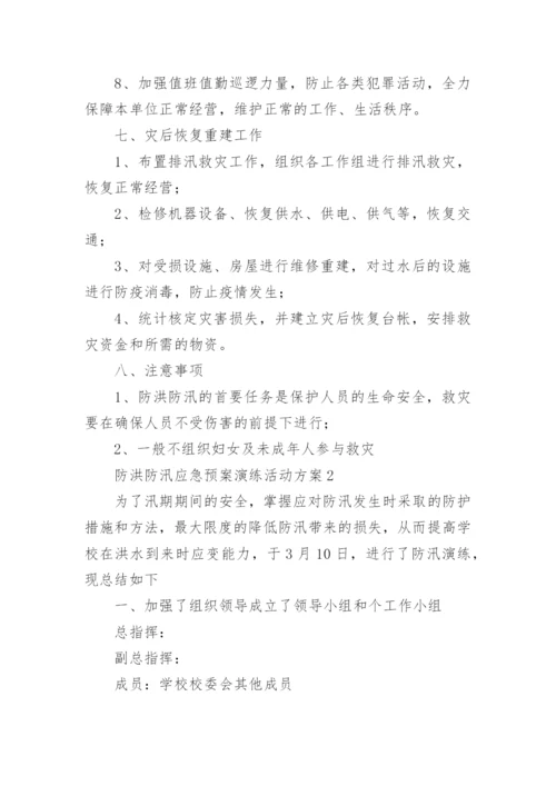 防洪防汛应急预案演练活动方案.docx