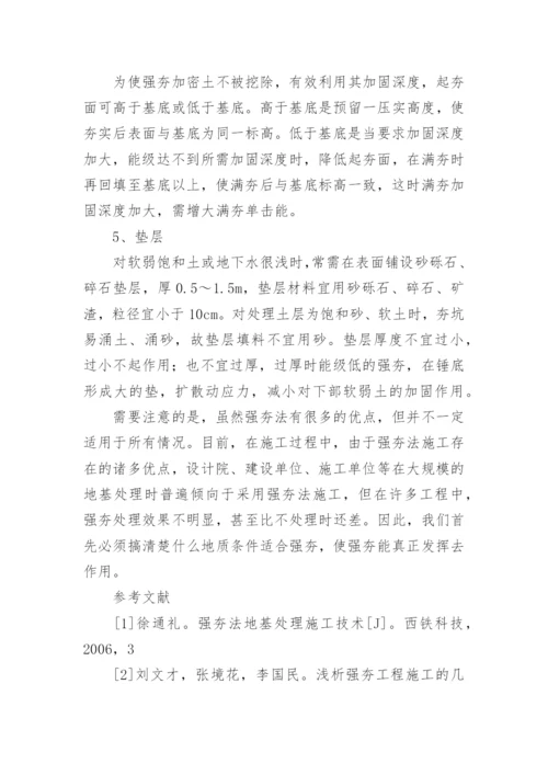 浅析强夯法处理软土地基的方法论文.docx