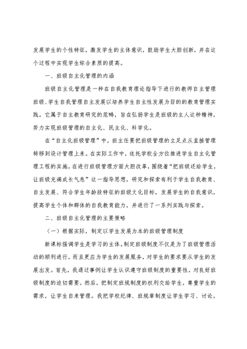 让学生在班级自主化管理中快乐成长