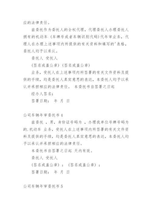 公司车辆年审委托书.docx