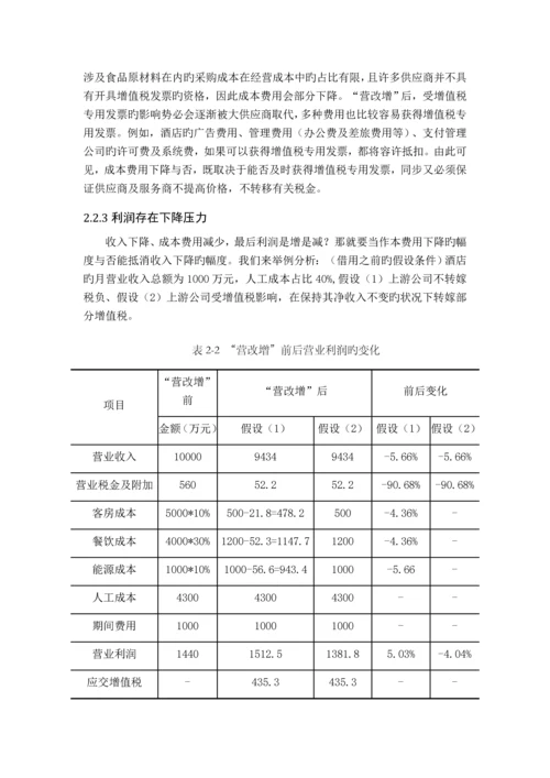 营改增后酒店业纳税筹划.docx