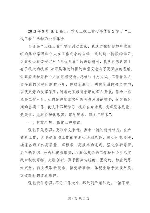 关于学习三找的心得体会.docx