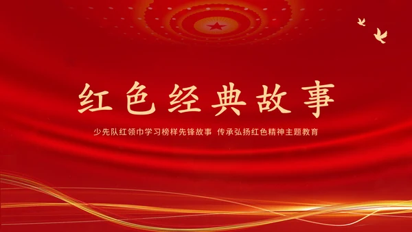 学习革命历史红色故事传承红色精神强国故事主题教育
