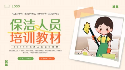 橙绿简约保洁人员培训教材PPT模板宣传PPT动态PPT保洁培训