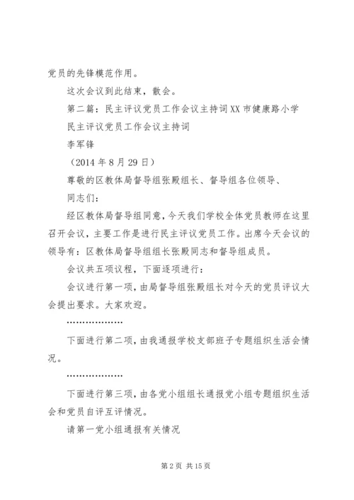 第一支部党员民主评议会议主持词.docx