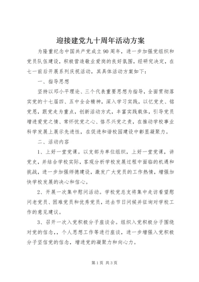 迎接建党九十周年活动方案.docx