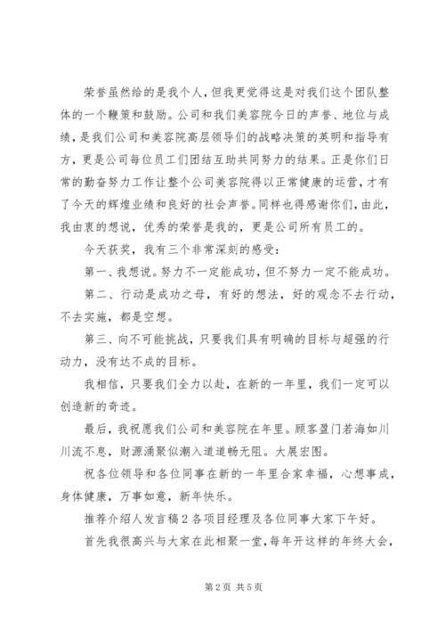 关于推荐介绍人发言稿.docx