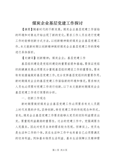 煤炭企业基层党建工作探讨.docx