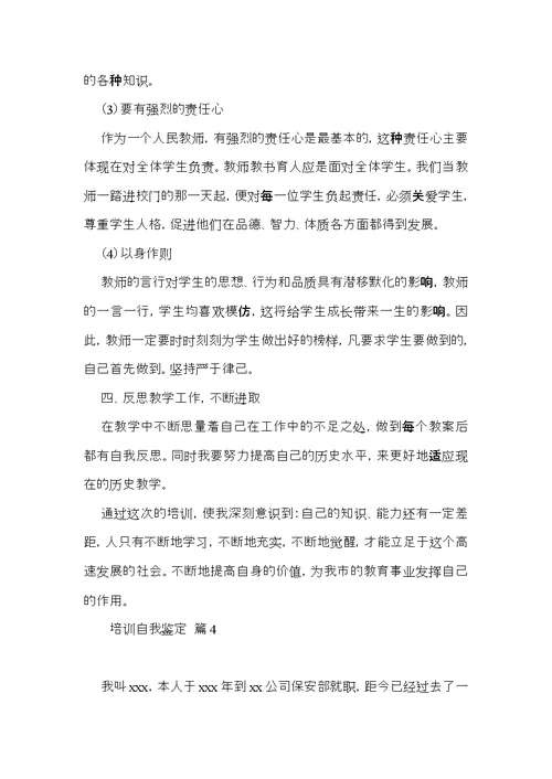 必备培训自我鉴定合集六篇