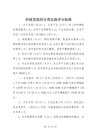 村级党组织分类定级评分标准.docx