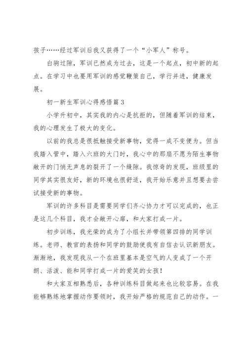 初一新生军训心得感悟5篇.docx