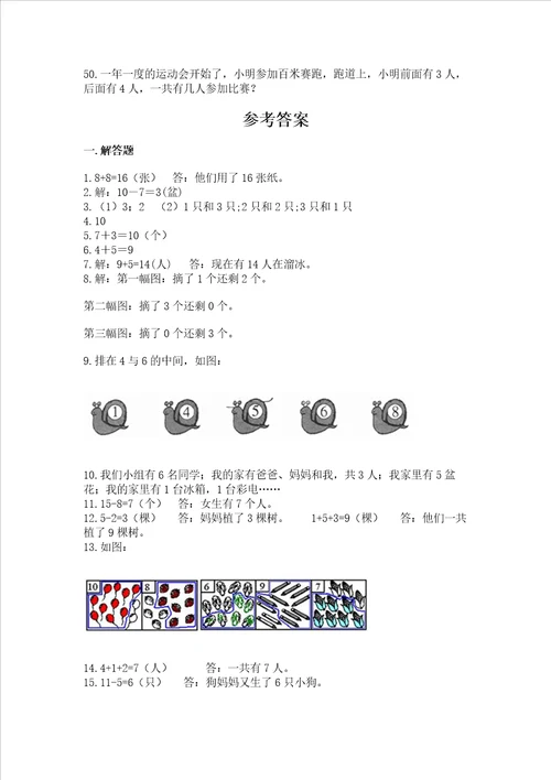 一年级上册数学解决问题50道含答案完整版