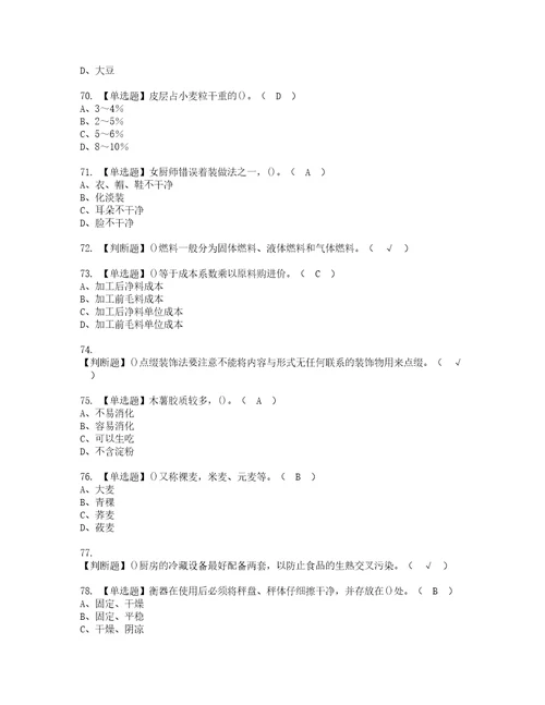 2022年中式面点师初级考试内容及考试题带答案82