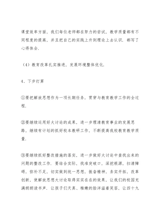 解放思想大讨论个人发言三则.docx