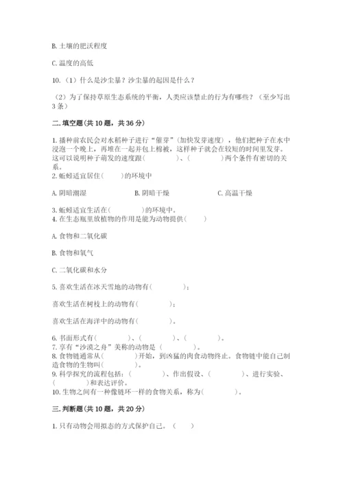教科版科学五年级下册第一单元《生物与环境》测试卷及答案参考.docx