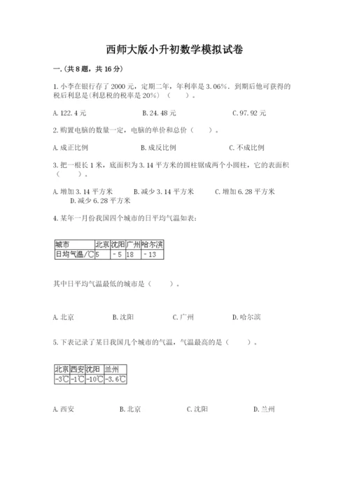 西师大版小升初数学模拟试卷附答案【b卷】.docx
