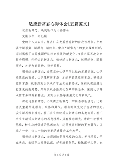 适应新常态心得体会[五篇范文].docx
