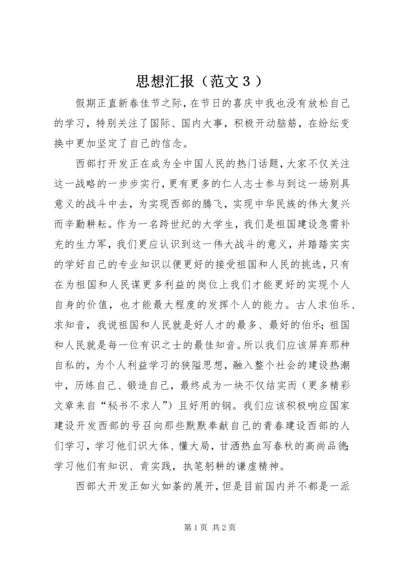 思想汇报（范文３） (6).docx