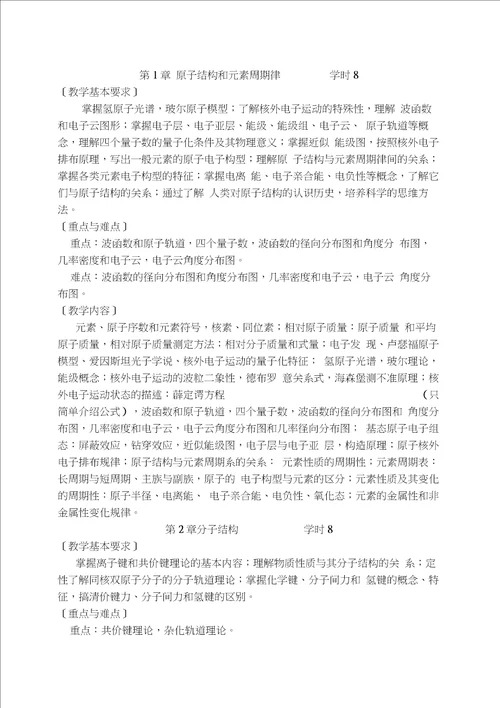 无机化学教学大纲本科