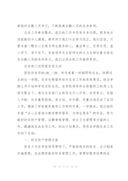 总务部门述职报告五篇范文.docx