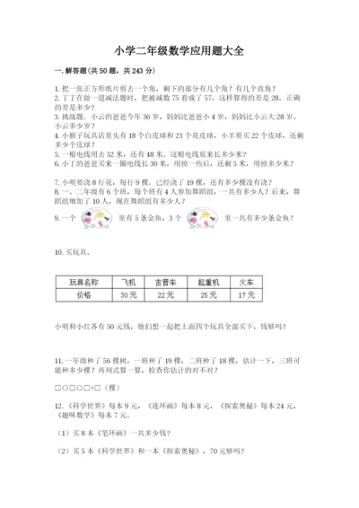 小学二年级数学应用题大全审定版.docx