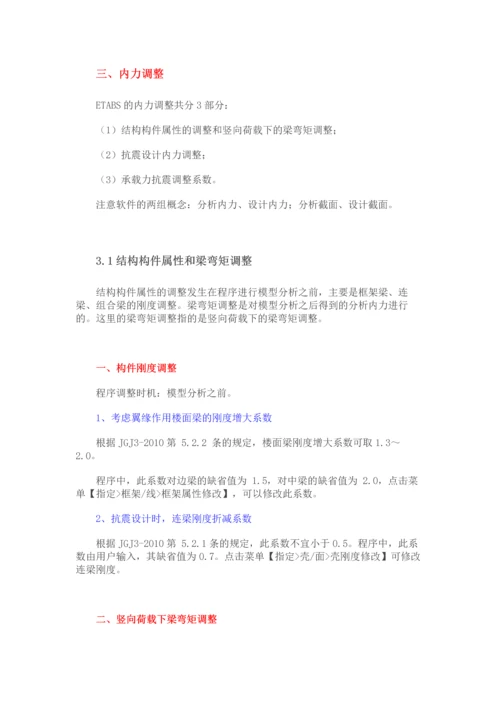 荷载组合和内力调整先后顺序—etabs.docx