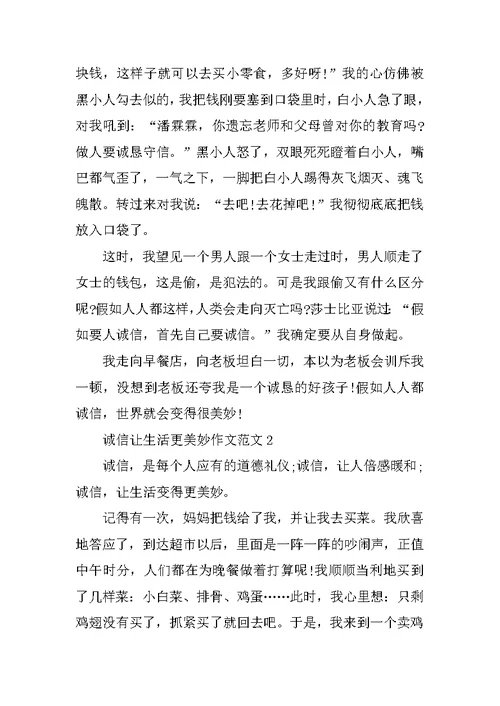 六年级诚信让生活更美好作文范文5篇
