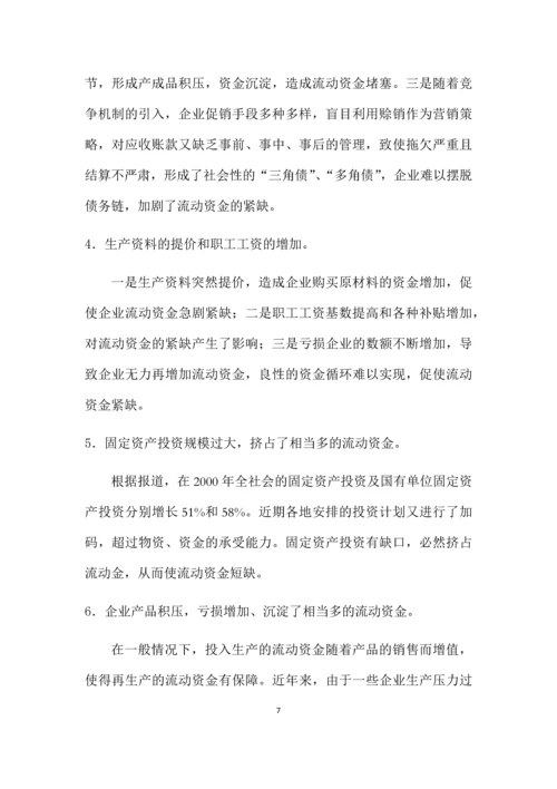 流动资金紧缺的原因及对策.docx